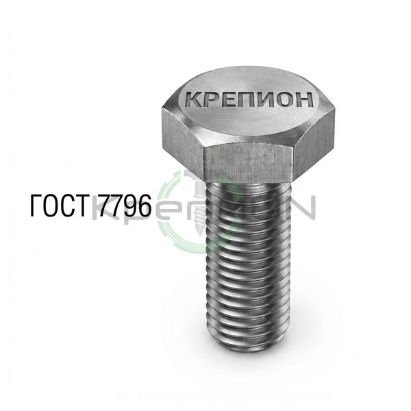 Болт с шестигранной уменьшенной головкой ГОСТ 7796 М16х80 ( 5.8 ) — фото